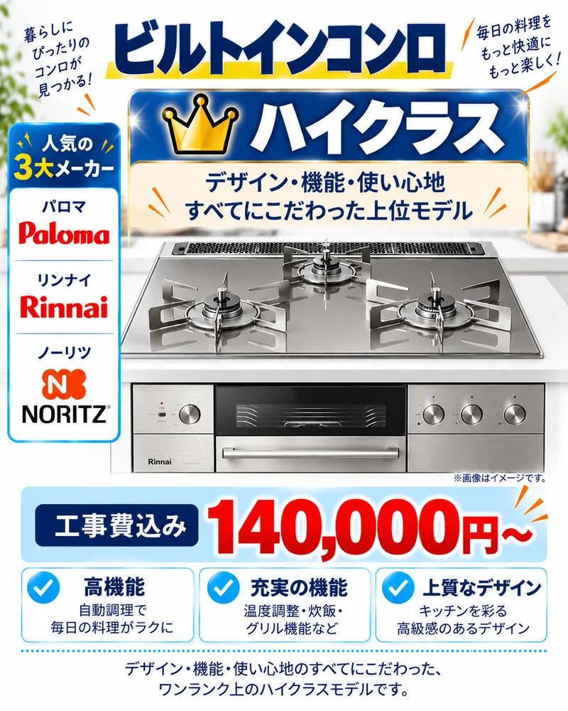 ビルトインコンロ ハイクラス 工事費込み 140,000円〜(税込) デザイン・機能・使い心地すべてにこだわった上位モデル(パロマ・ノーリツ・リンナイ)