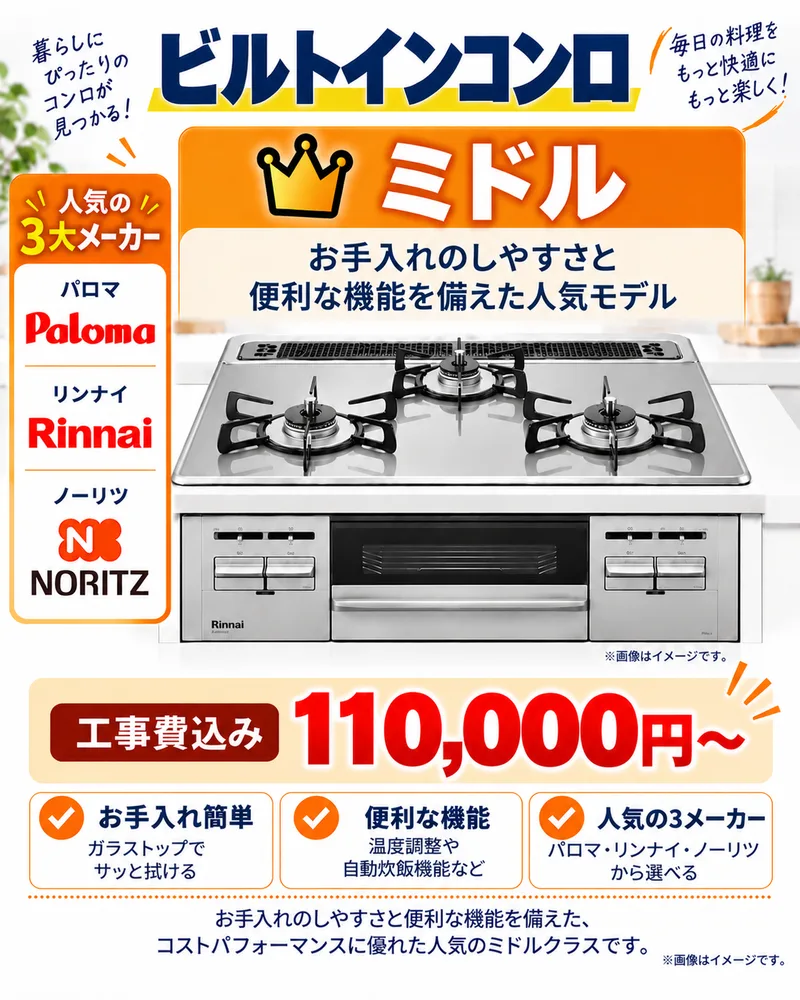 ビルトインコンロ ミドル 工事費込み 110,000円〜(税込) お手入れのしやすさと便利な機能を備えた人気モデル(パロマ・ノーリツ・リンナイ)
