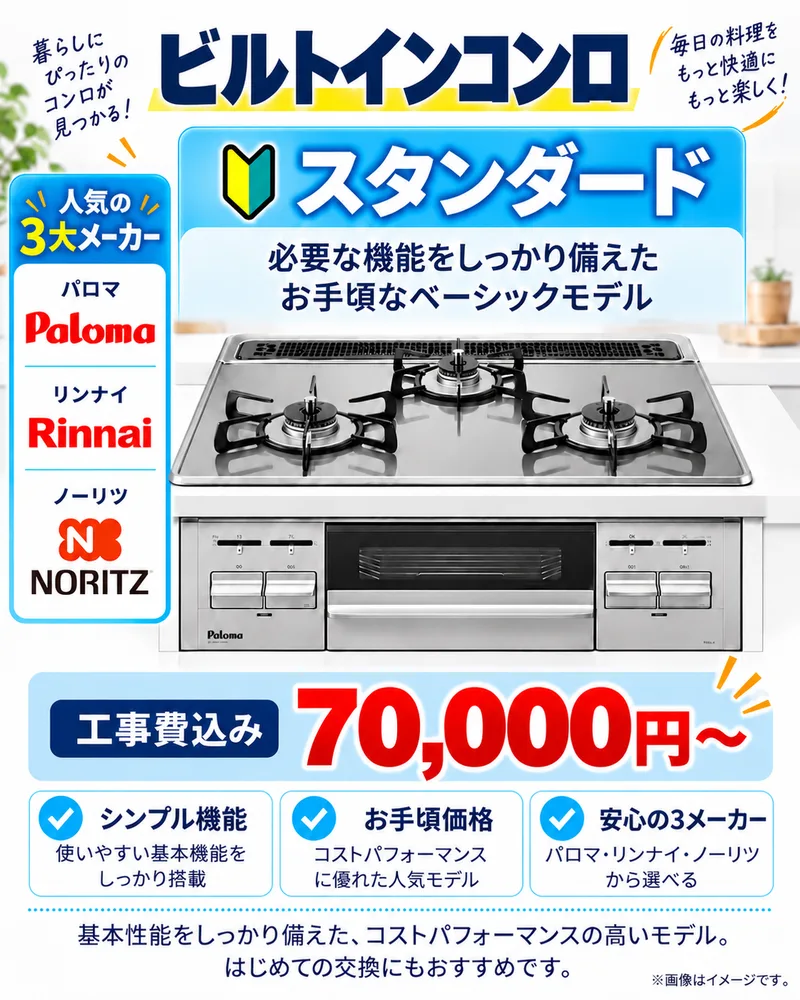 ビルトインコンロ スタンダード 工事費込み 70,000円〜(税込) 必要な機能をしっかり備えた、お手頃なベーシックモデル(パロマ・ノーリツ・リンナイ)